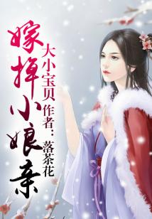 大小寶貝：嫁掉娘親